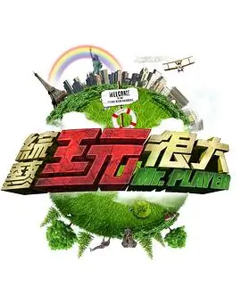 极限挑战·归来海报
