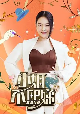 向往的生活·续海报